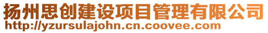 揚(yáng)州思創(chuàng)建設(shè)項(xiàng)目管理有限公司