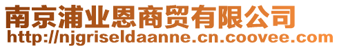 南京浦業恩商貿有限公司