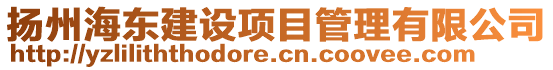揚州海東建設項目管理有限公司