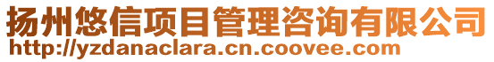 揚州悠信項目管理咨詢有限公司