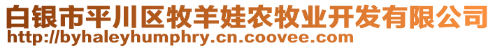 白銀市平川區(qū)牧羊娃農(nóng)牧業(yè)開發(fā)有限公司