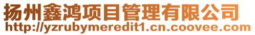 揚(yáng)州鑫鴻項(xiàng)目管理有限公司