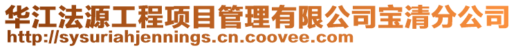 華江法源工程項目管理有限公司寶清分公司