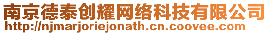 南京德泰創耀網絡科技有限公司