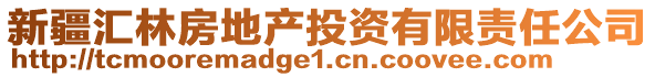 新疆匯林房地產(chǎn)投資有限責(zé)任公司