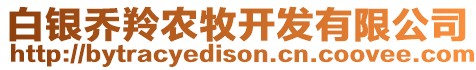 白銀喬羚農(nóng)牧開發(fā)有限公司