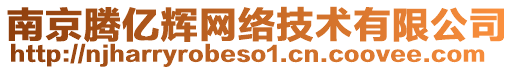 南京騰億輝網絡技術有限公司