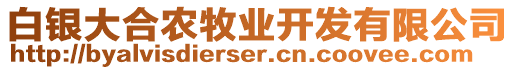 白銀大合農牧業開發有限公司