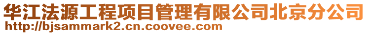 華江法源工程項目管理有限公司北京分公司