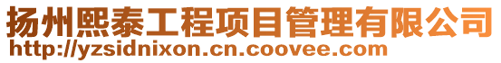 揚州熙泰工程項目管理有限公司