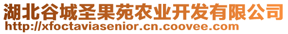 湖北谷城圣果苑農(nóng)業(yè)開發(fā)有限公司