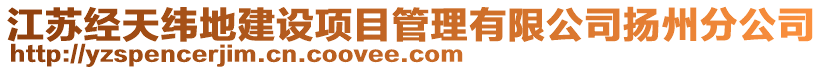 江蘇經(jīng)天緯地建設(shè)項(xiàng)目管理有限公司揚(yáng)州分公司