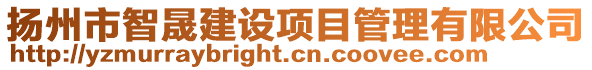 揚州市智晟建設項目管理有限公司