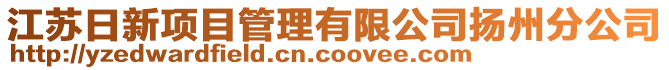 江蘇日新項(xiàng)目管理有限公司揚(yáng)州分公司