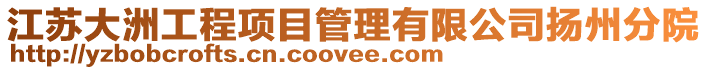 江蘇大洲工程項目管理有限公司揚州分院