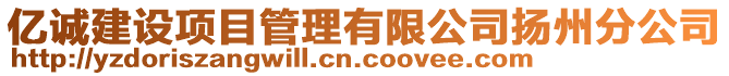 億誠建設項目管理有限公司揚州分公司