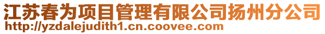 江蘇春為項目管理有限公司揚州分公司