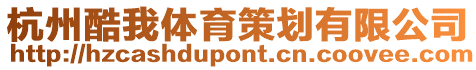 杭州酷我體育策劃有限公司