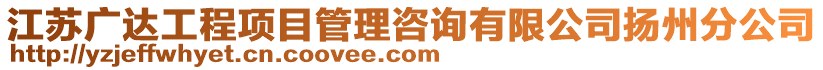 江蘇廣達工程項目管理咨詢有限公司揚州分公司