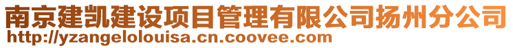 南京建凱建設項目管理有限公司揚州分公司