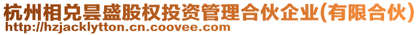 杭州相兌曇盛股權投資管理合伙企業(有限合伙)