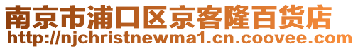 南京市浦口區京客隆百貨店
