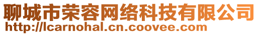 聊城市榮容網(wǎng)絡科技有限公司