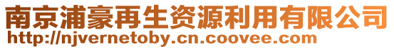 南京浦豪再生資源利用有限公司