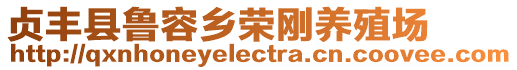 貞豐縣魯容鄉榮剛養殖場