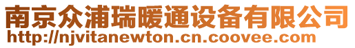 南京眾浦瑞暖通設備有限公司