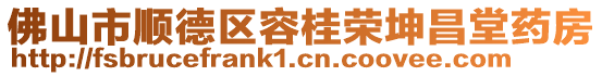 佛山市順德區容桂榮坤昌堂藥房