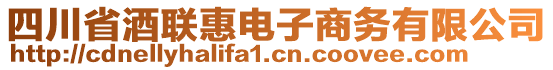 四川省酒聯惠電子商務有限公司