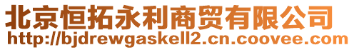 北京恒拓永利商貿有限公司
