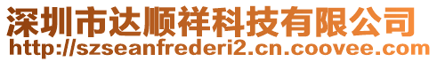 深圳市達(dá)順祥科技有限公司