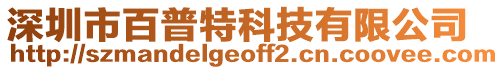 深圳市百普特科技有限公司