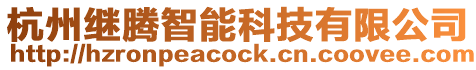 杭州繼騰智能科技有限公司