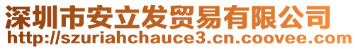 深圳市安立發(fā)貿(mào)易有限公司