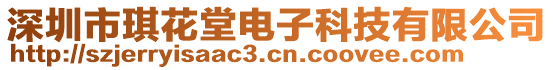 深圳市琪花堂電子科技有限公司