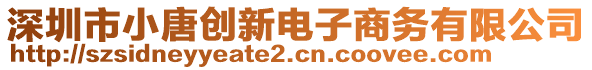 深圳市小唐創新電子商務有限公司