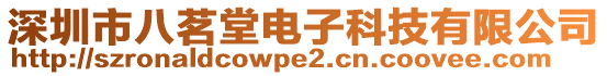 深圳市八茗堂電子科技有限公司