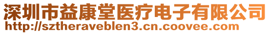 深圳市益康堂醫(yī)療電子有限公司