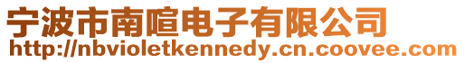 寧波市南喧電子有限公司