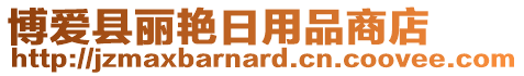 博愛縣麗艷日用品商店