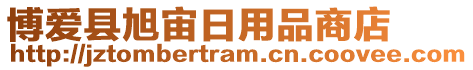 博愛(ài)縣旭宙日用品商店