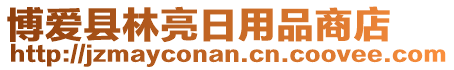 博愛(ài)縣林亮日用品商店