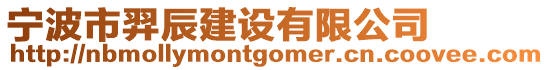 寧波市羿辰建設(shè)有限公司