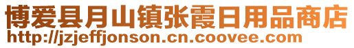 博愛縣月山鎮張霞日用品商店