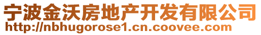 寧波金沃房地產(chǎn)開發(fā)有限公司