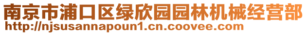 南京市浦口區(qū)綠欣園園林機械經營部