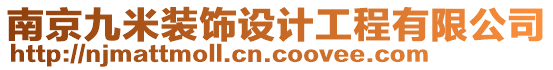 南京九米裝飾設計工程有限公司